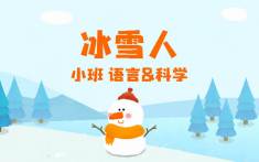 小班-冰雪人