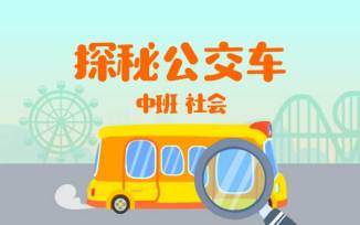 探秘公交车