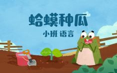 小班-蛤蟆种瓜