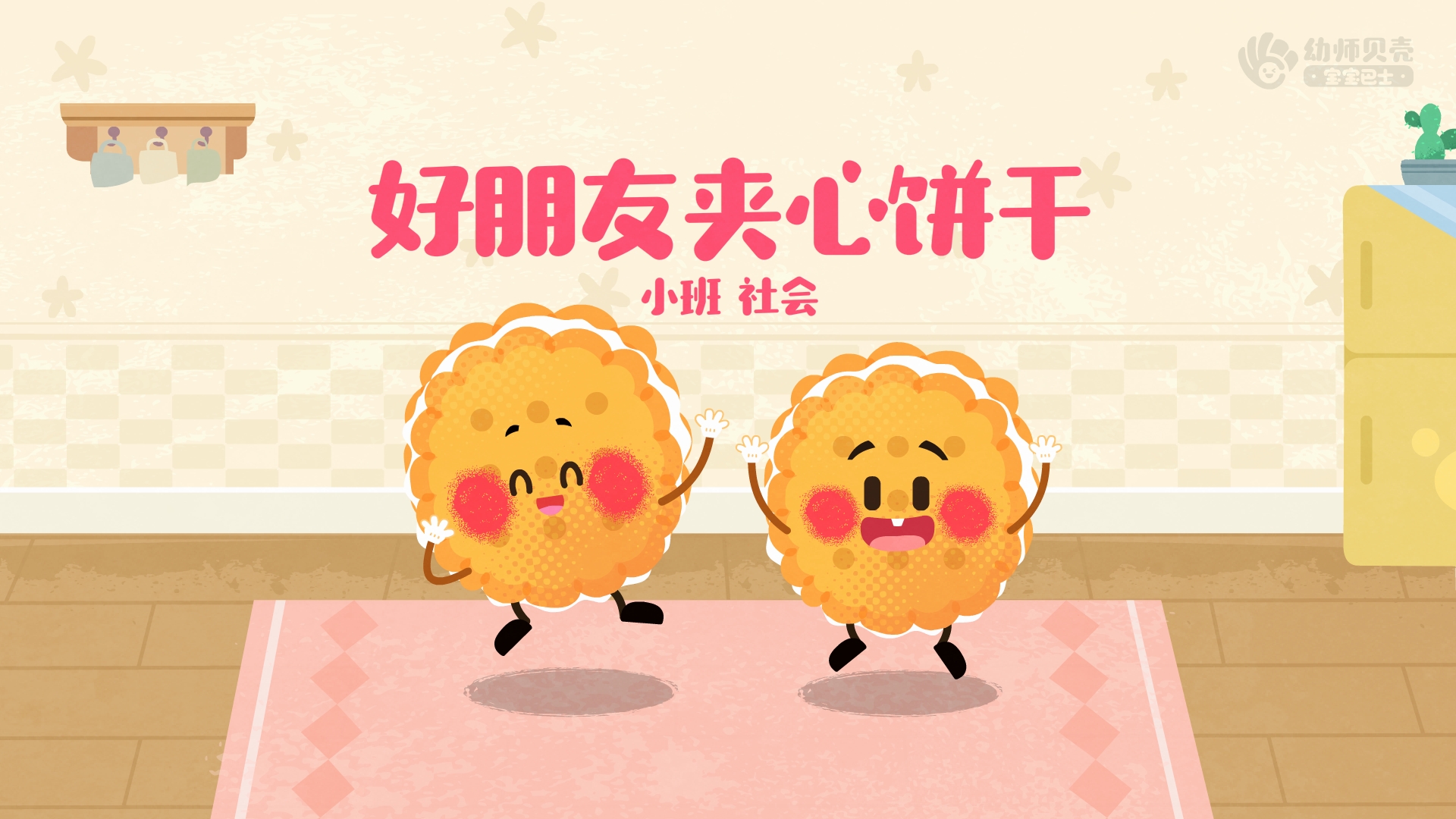 好朋友夹心饼干_幼儿园ppt课件教案下载_幼师贝壳