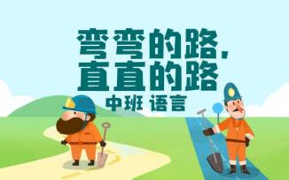 弯弯的路，直直的路