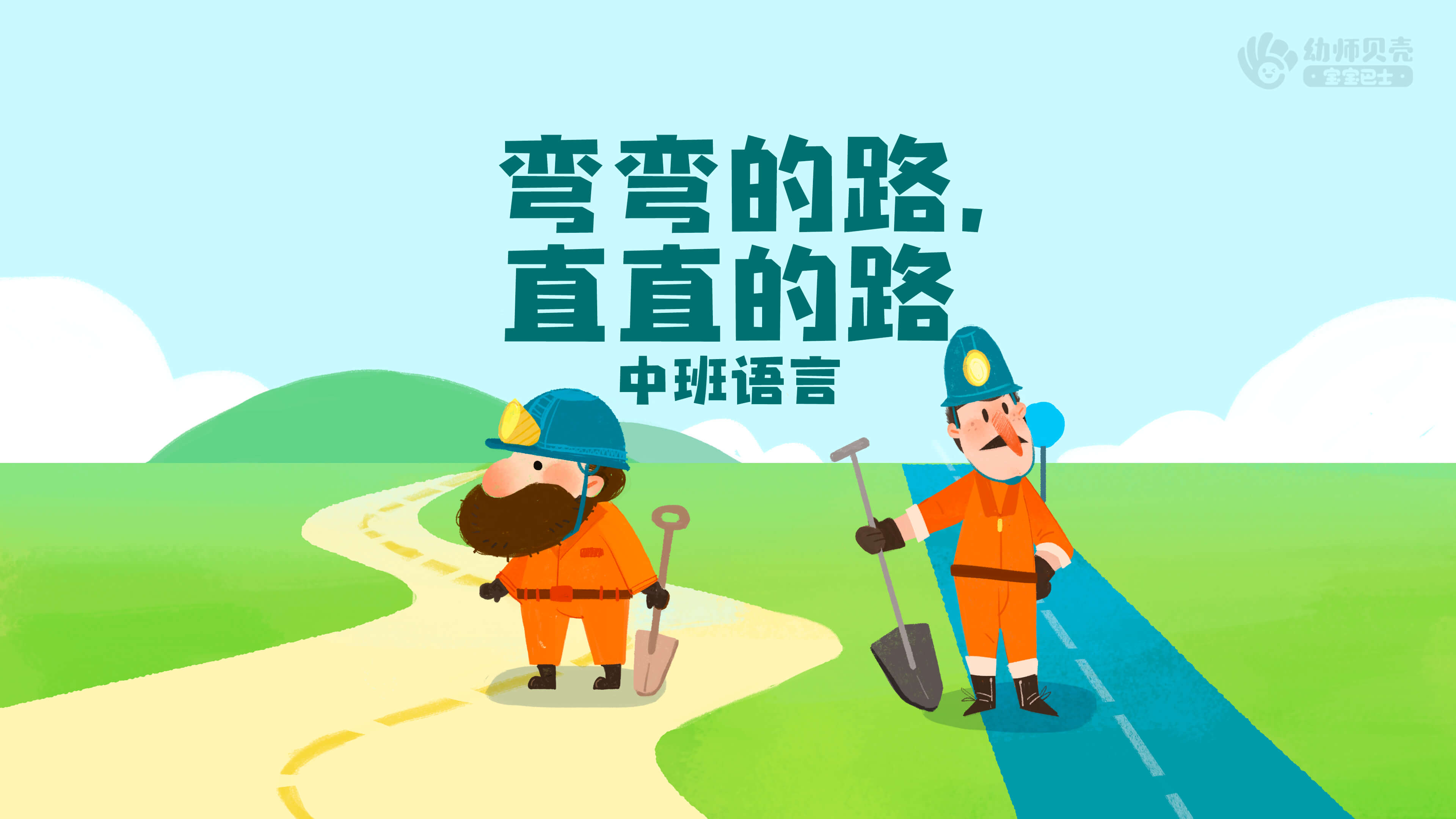 中班弯弯的路直直的路