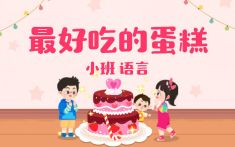小班-最好吃的蛋糕