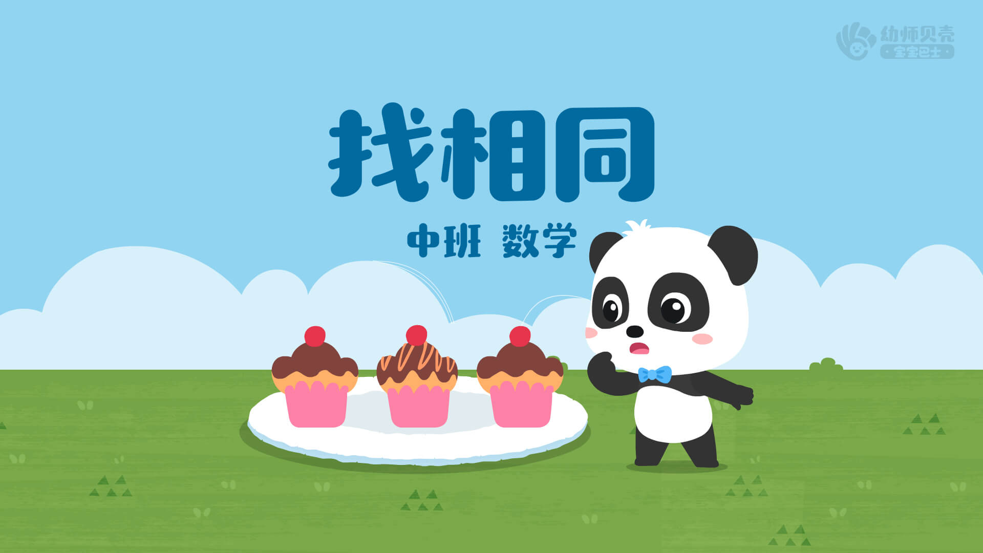 找相同_幼儿园ppt课件教案下载_幼师贝壳