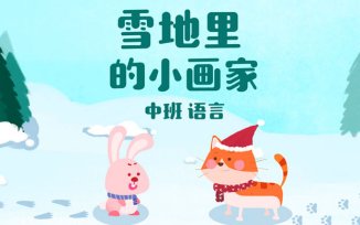 雪地里的小画家