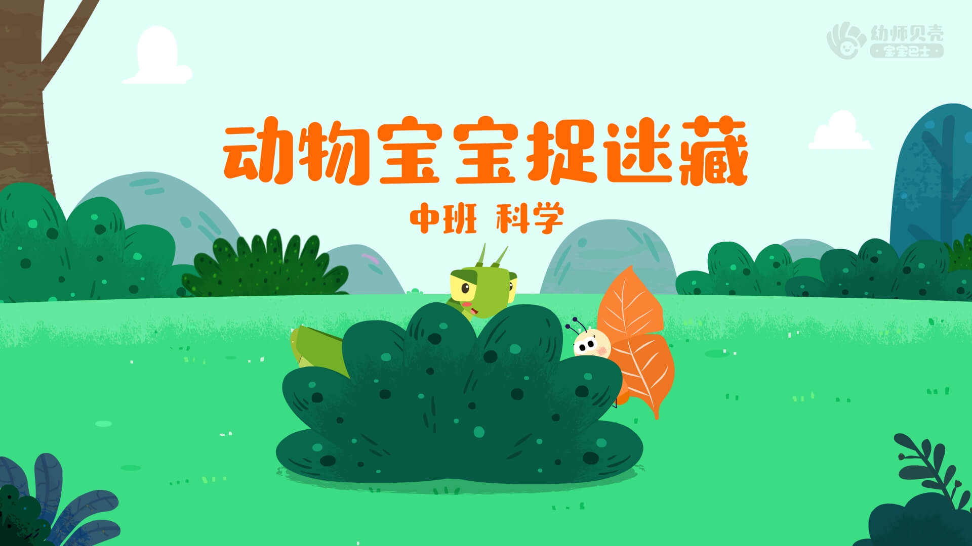 动物宝宝捉迷藏_幼儿园ppt课件教案下载_幼师贝壳