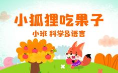 小班-小狐狸吃果子