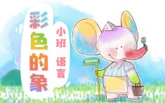 小班-彩色的象