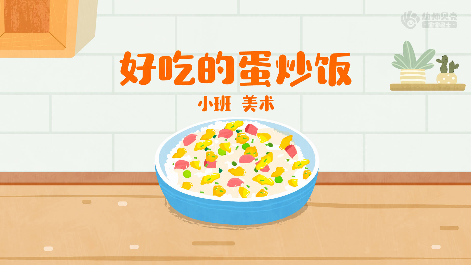 小班好吃的蛋炒饭