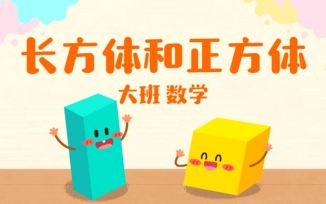 长方体和正方体