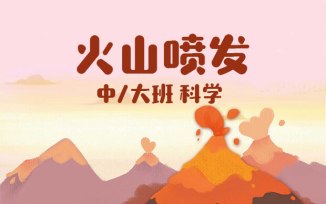 火山喷发