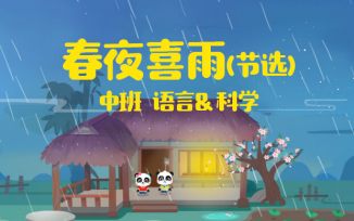 春夜喜雨（节选）