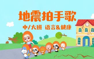 地震拍手歌