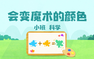 会变魔术的颜色