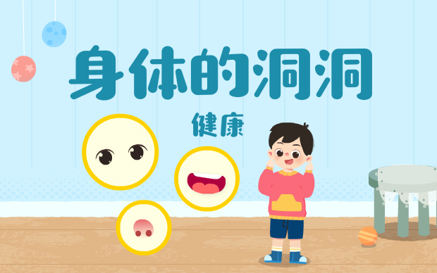 身体的洞洞