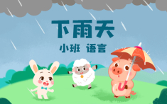小班-下雨天