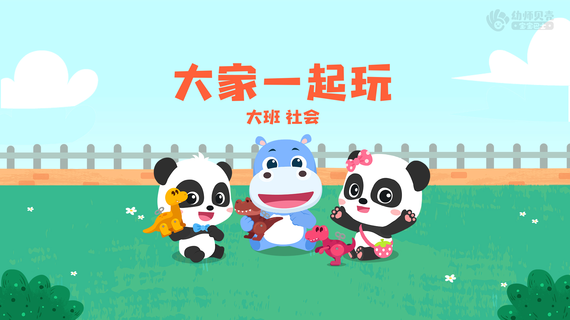 大班大家一起玩