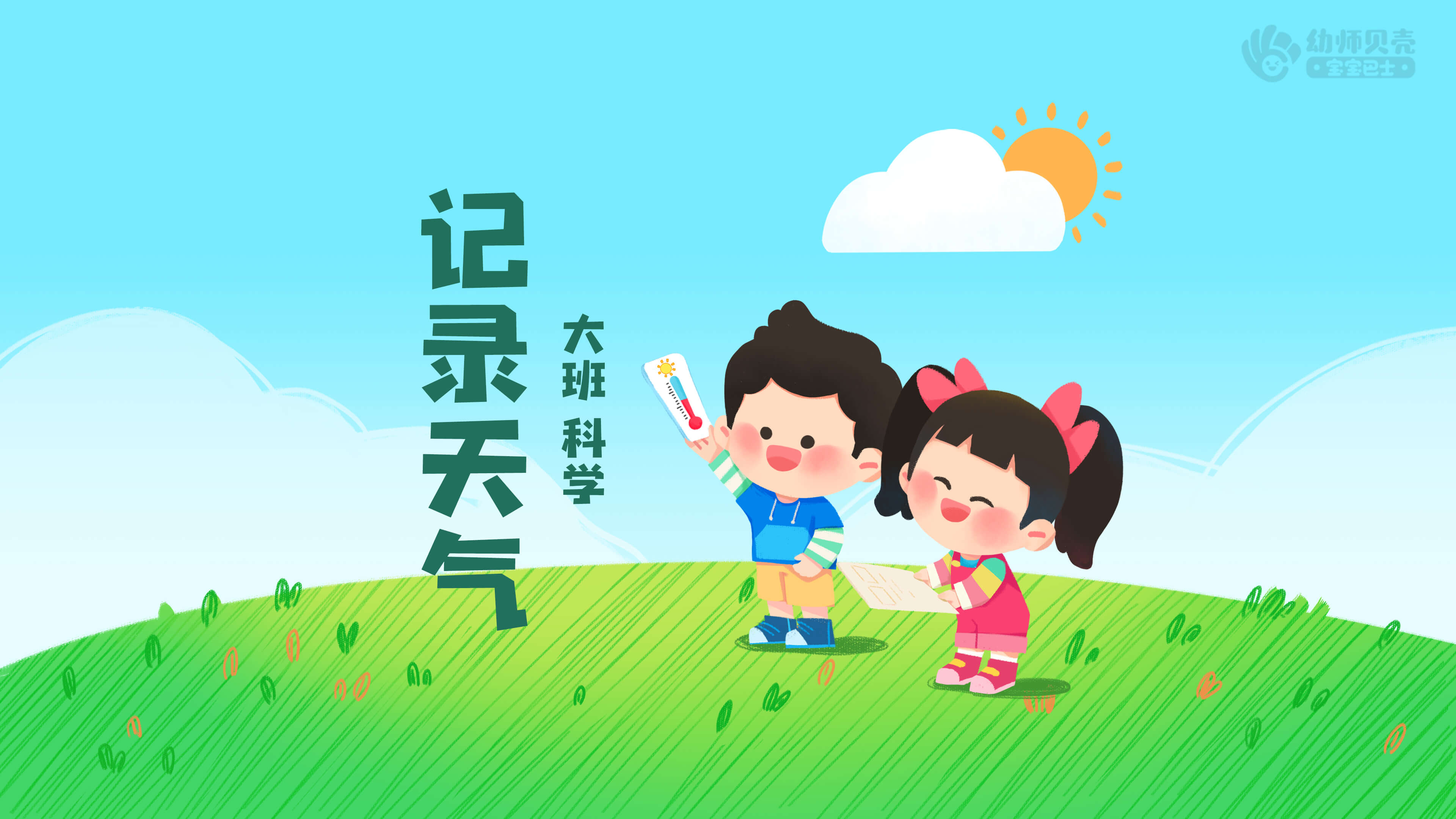 记录天气_幼儿园ppt课件教案下载_幼师贝壳