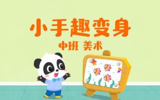 小手趣变身