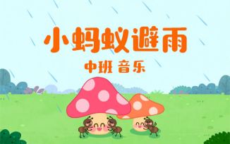 小蚂蚁避雨