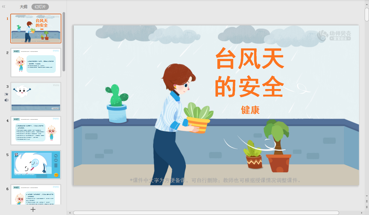 小班-台风天的安全 小班-台风天的安全