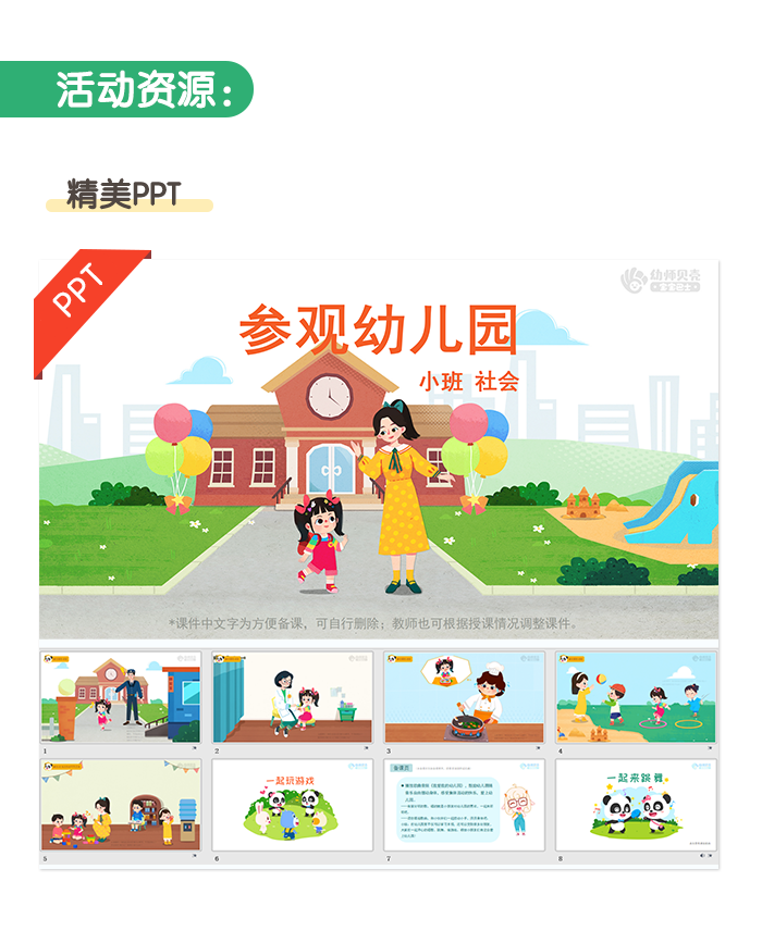 参观幼儿园_幼儿园ppt课件教案下载_幼师贝壳
