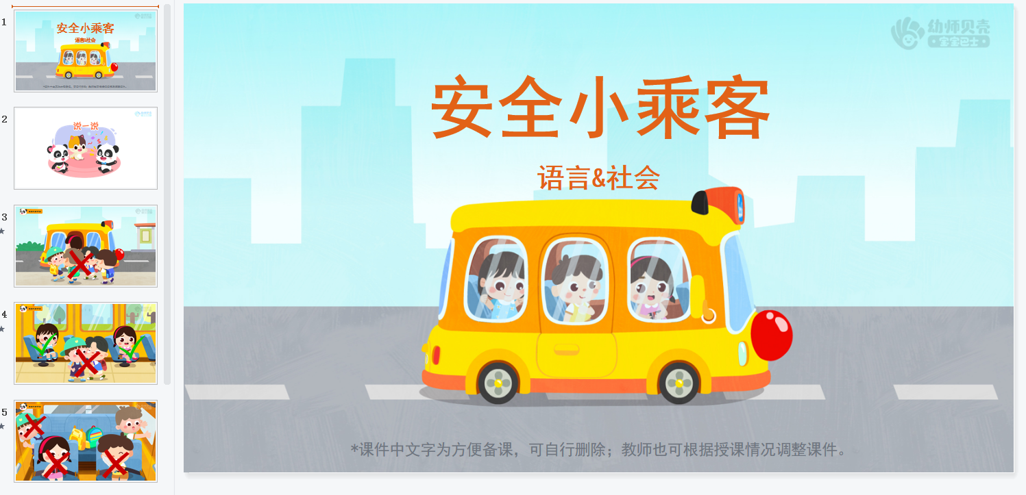 小班中班大班语言社会_安全小乘客_ppt课件教案下载_幼师贝壳