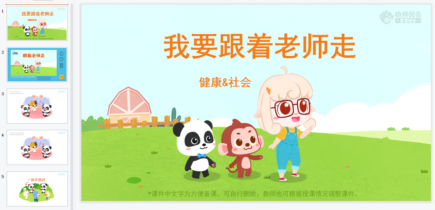 我要跟着老师走 我要跟着老师走