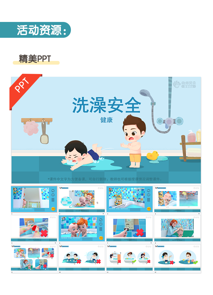 洗澡安全_幼儿园ppt课件教案下载_幼师贝壳