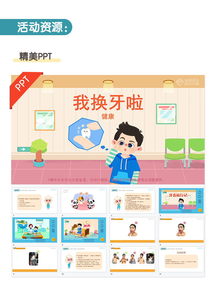 我换牙啦_幼儿园ppt课件教案下载_幼师贝壳
