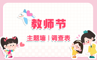 教师节主题环创