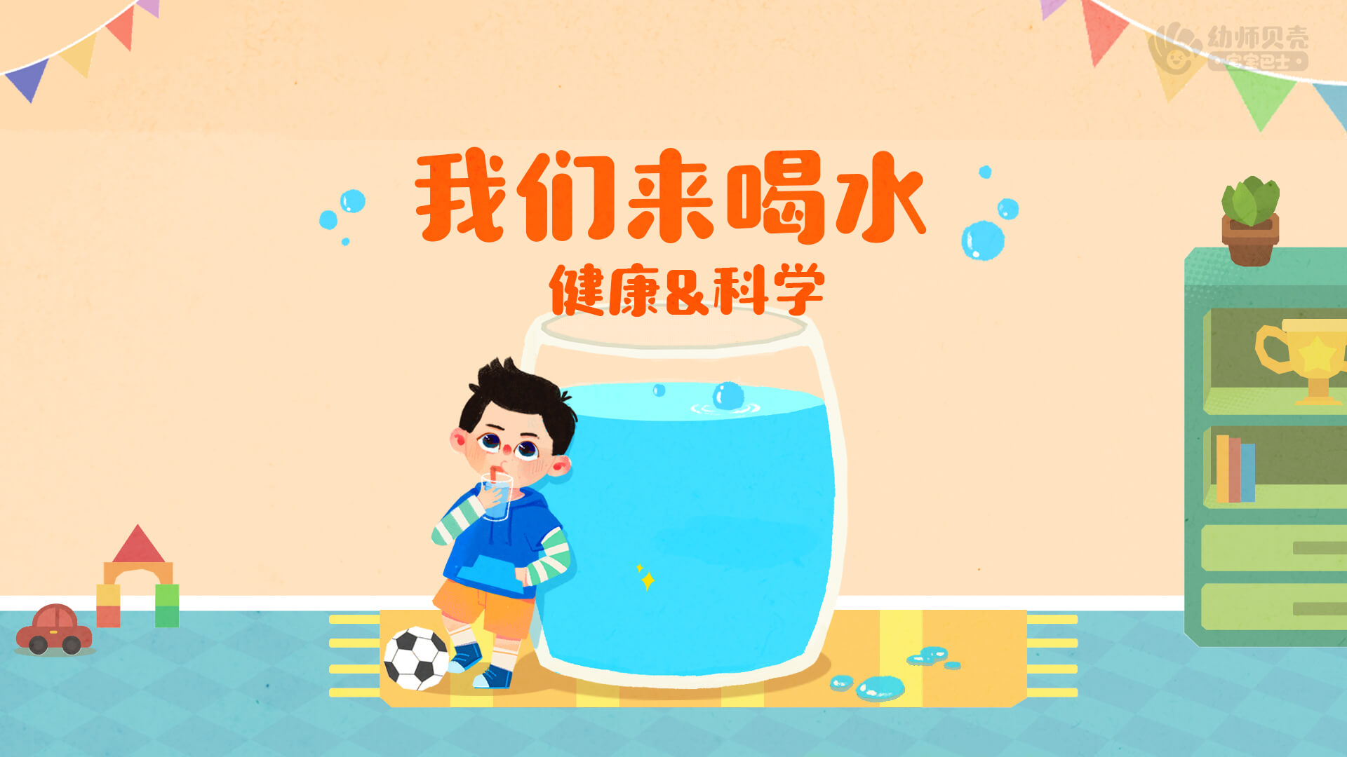 我们来喝水_幼儿园ppt课件教案下载_幼师贝壳