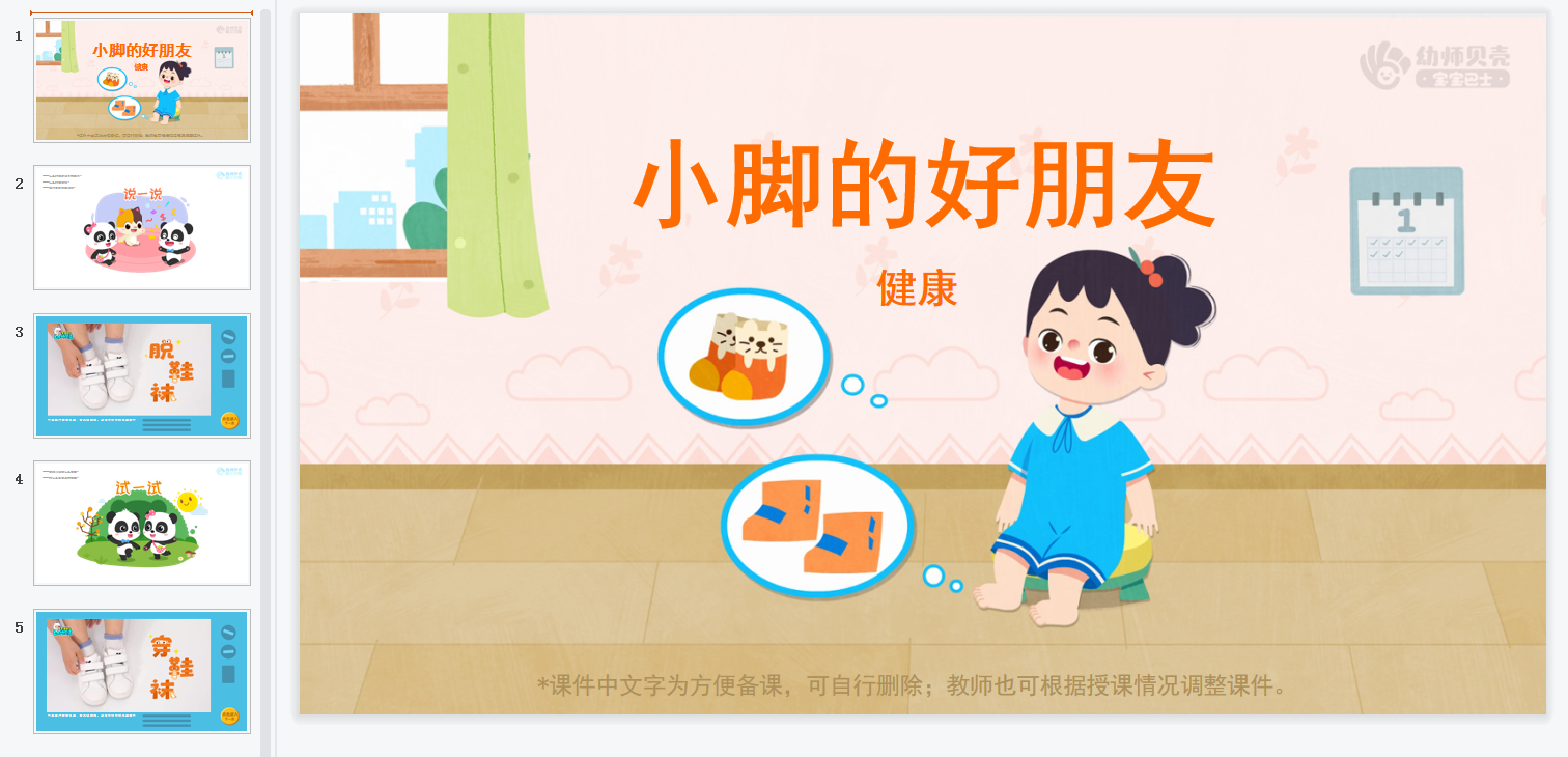 小脚的好朋友_幼儿园ppt课件教案下载_幼师贝壳