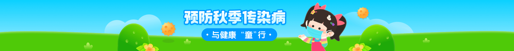 预防秋季传染病合集