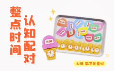 数学区-整点时间认知配对