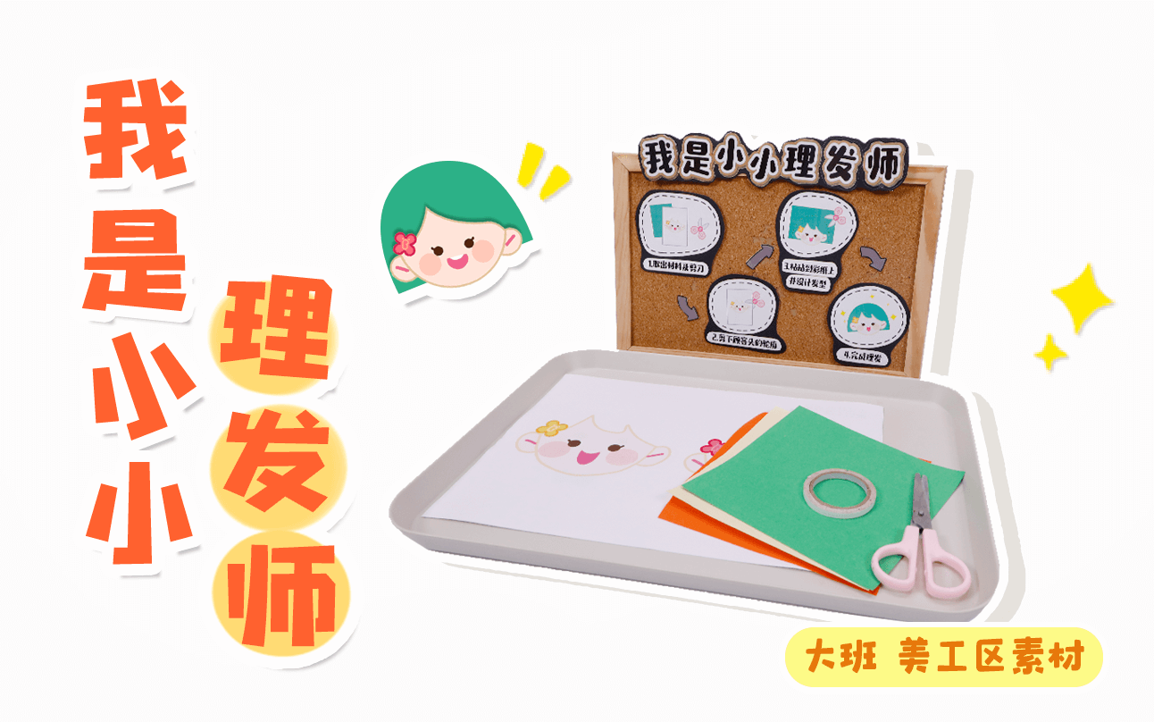 美工区-我是小小理发师