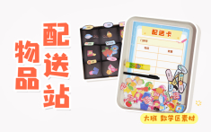 数学区-物品配送站