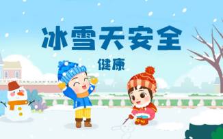 冰雪天安全