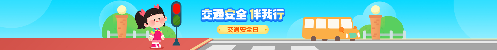 全国交通安全日