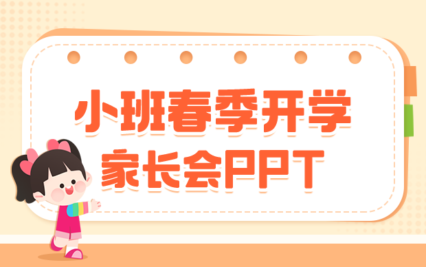 小班-春季开学家长会