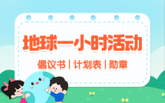 地球一小时活动