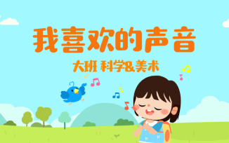 我喜欢的声音