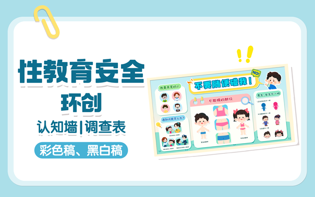 性教育安全环创