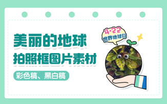 美丽的地球拍照框图片素材