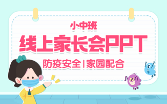 线上家长会PPT