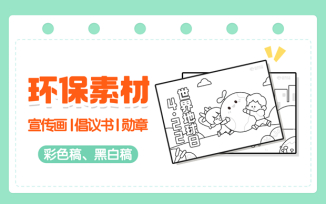环保素材