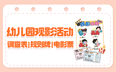 幼儿园观影活动