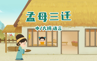 孟母三迁