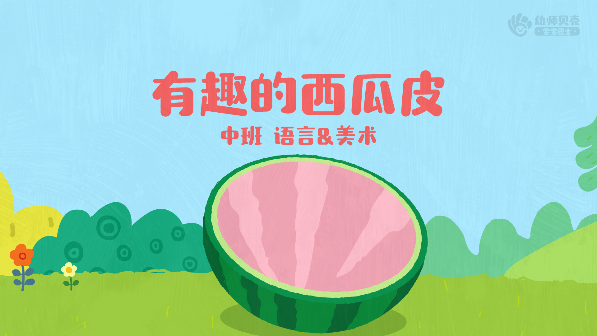 中班有趣的西瓜皮