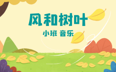 小班-风和树叶